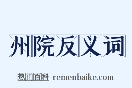 州院反义词是什么意思的图片